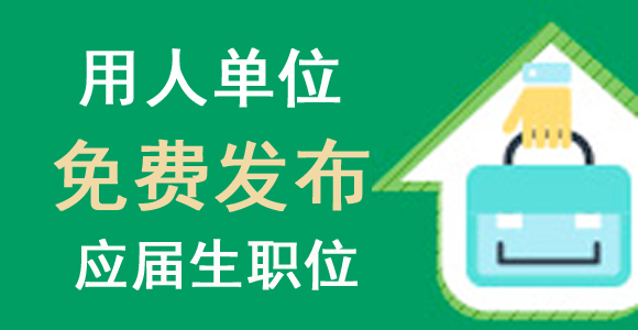 新疆用人单位免费发布应届生职位